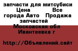 запчасти для митсубиси › Цена ­ 1 000 - Все города Авто » Продажа запчастей   . Московская обл.,Ивантеевка г.